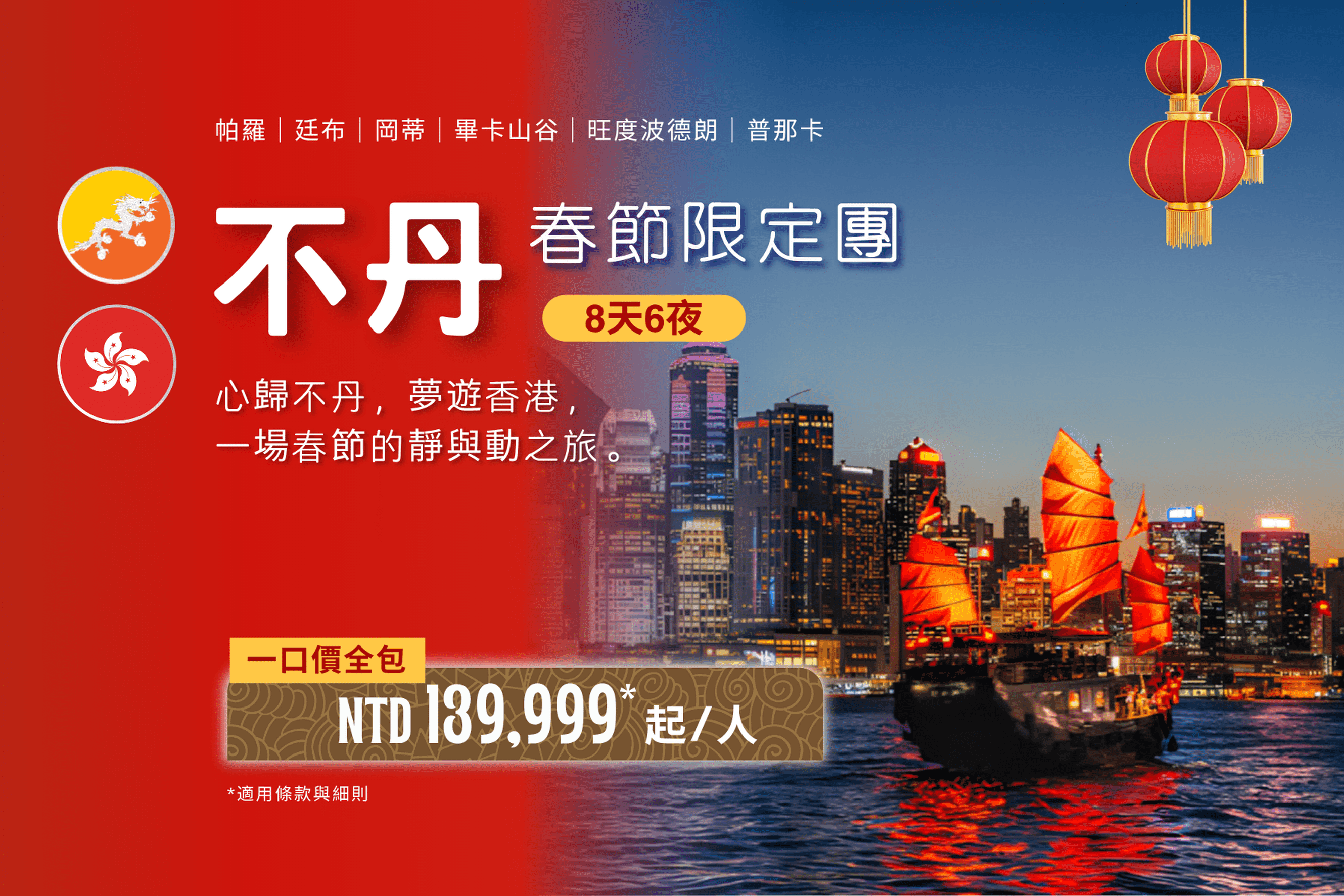 春節限定團 8天6夜