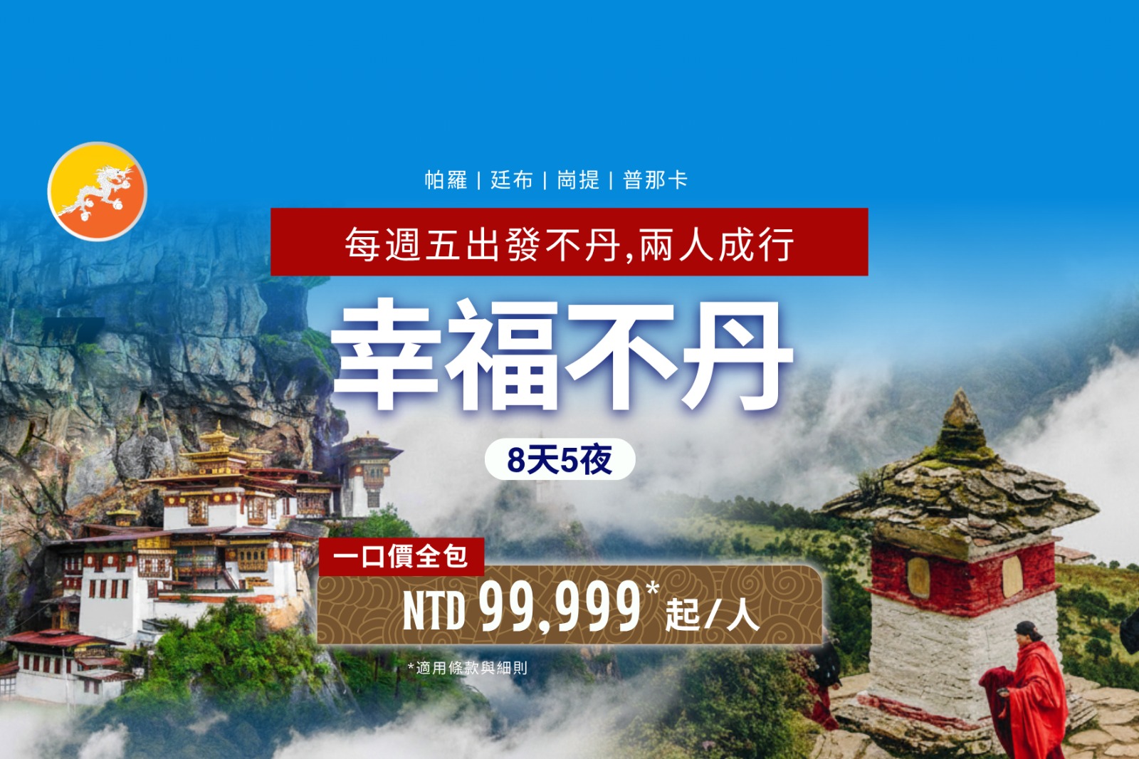 8 天 5 晚 幸福 不丹