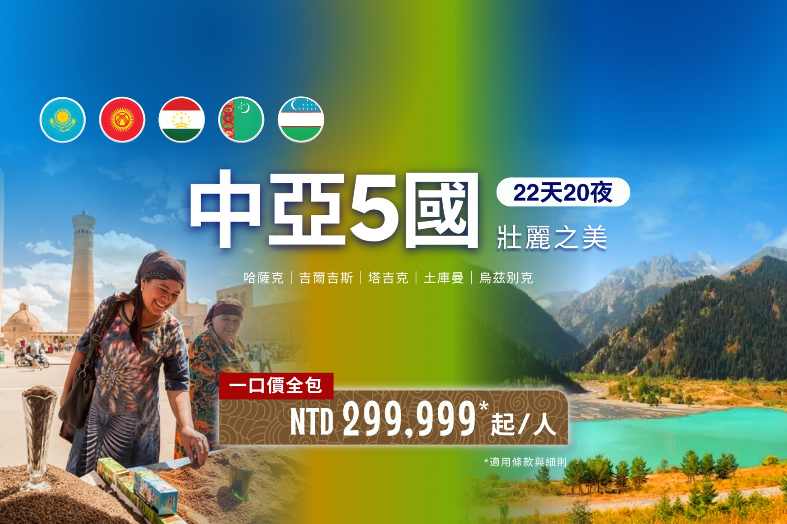 中亞五國 22天20晚