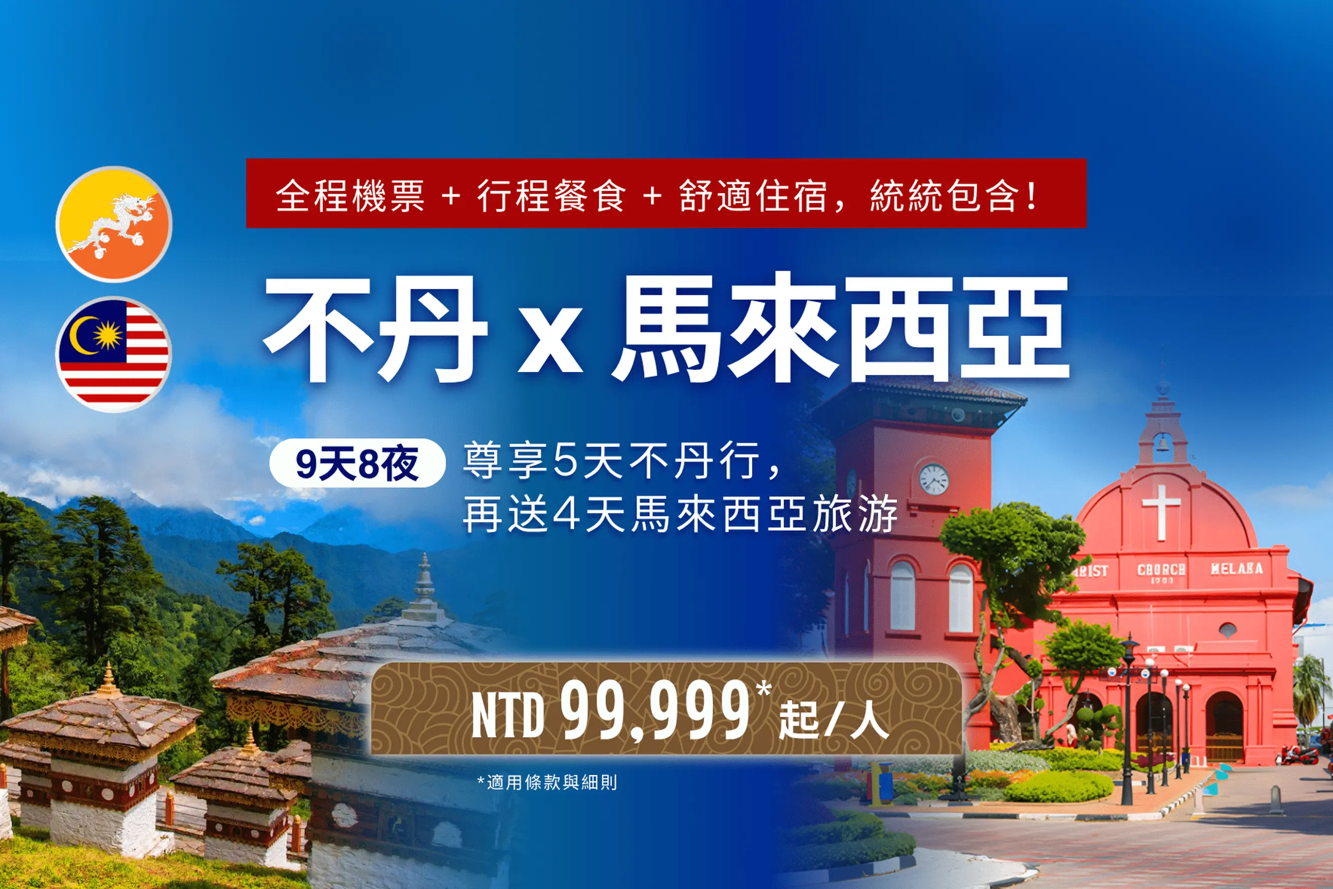 馬來西亞+不丹 9天8晚