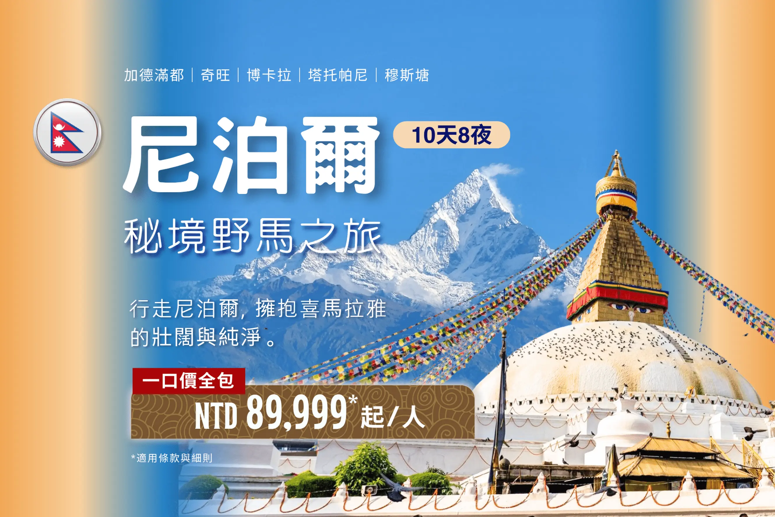 尼泊爾之旅 10天8晚
