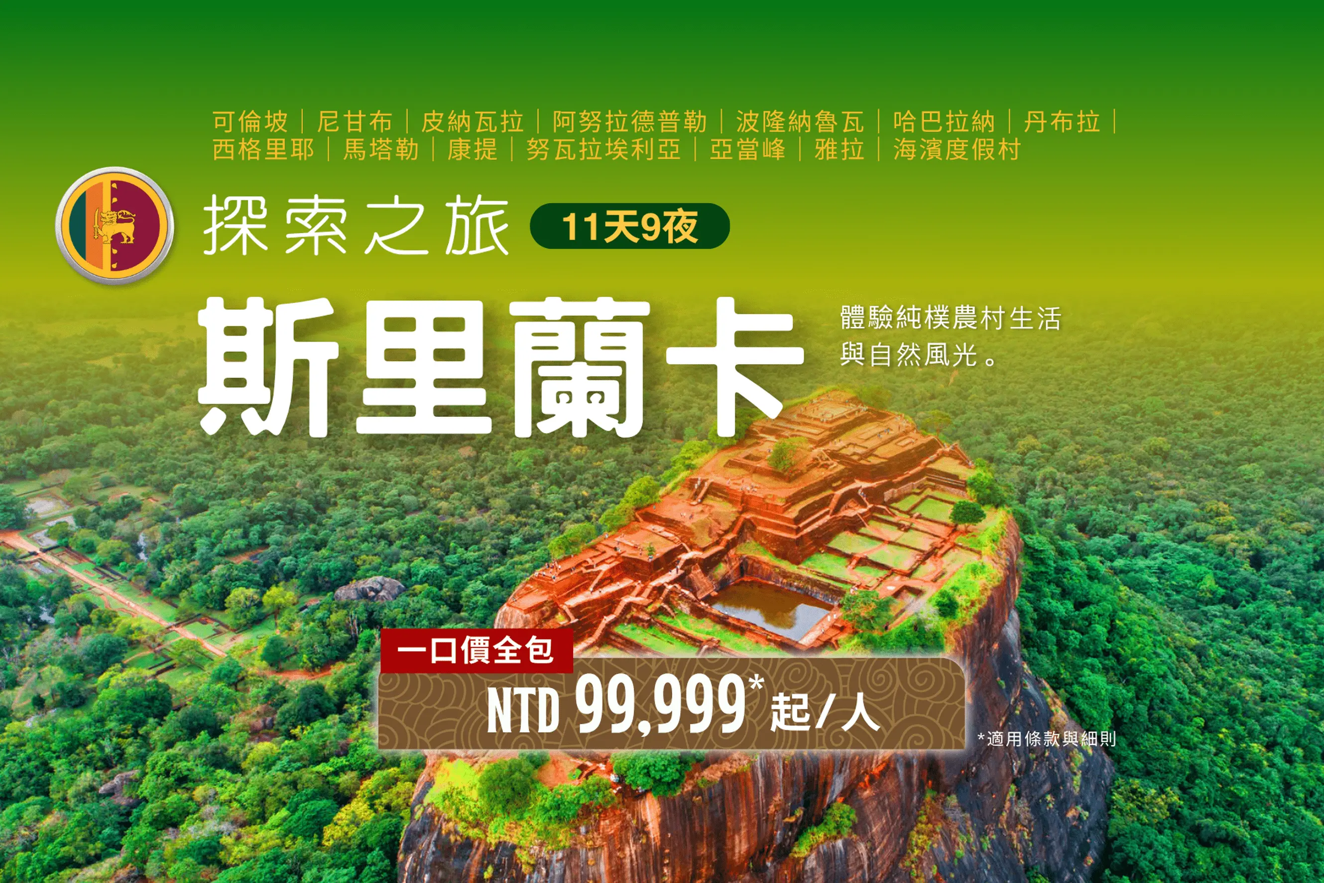 斯里蘭卡之旅 11天9晚